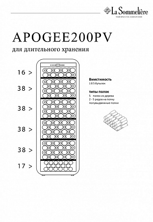 Монотемпературный шкаф, LaSommeliere модель APOGEE200PV